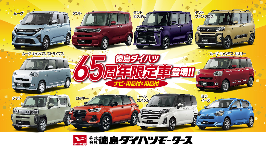 徳島ダイハツ65周年限定車情報